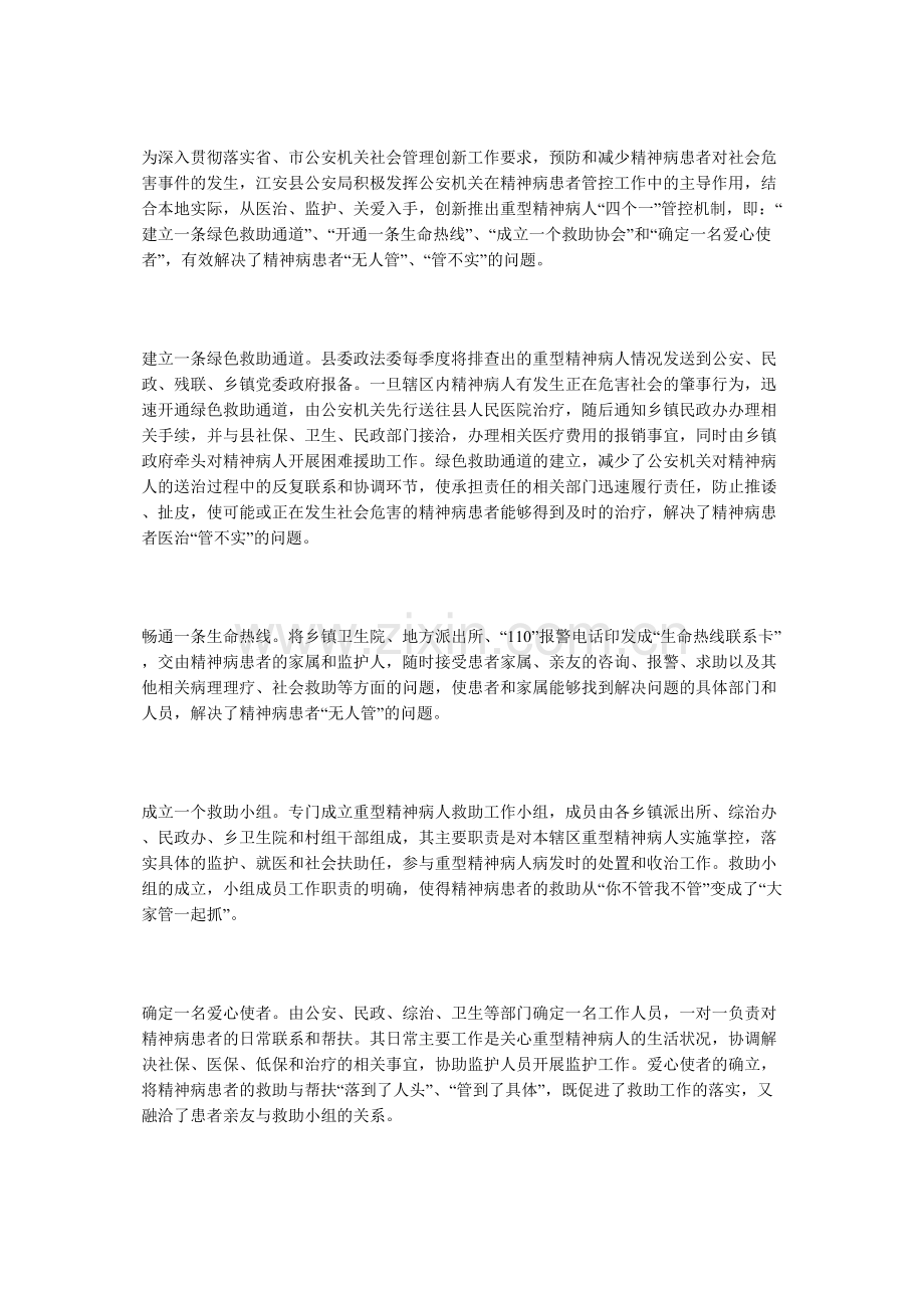 精神病人管控措施.docx_第1页