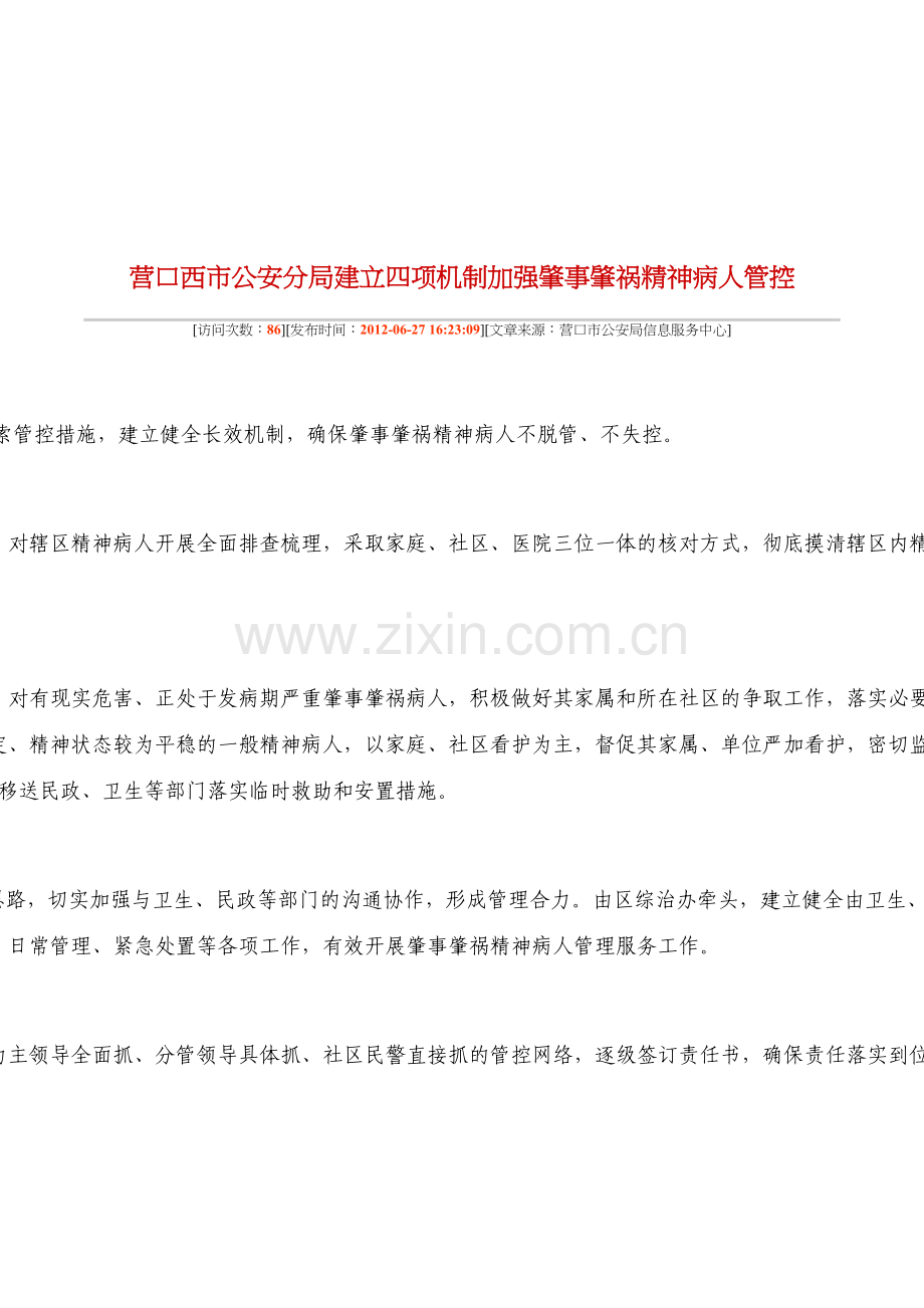 精神病人管控措施.docx_第2页