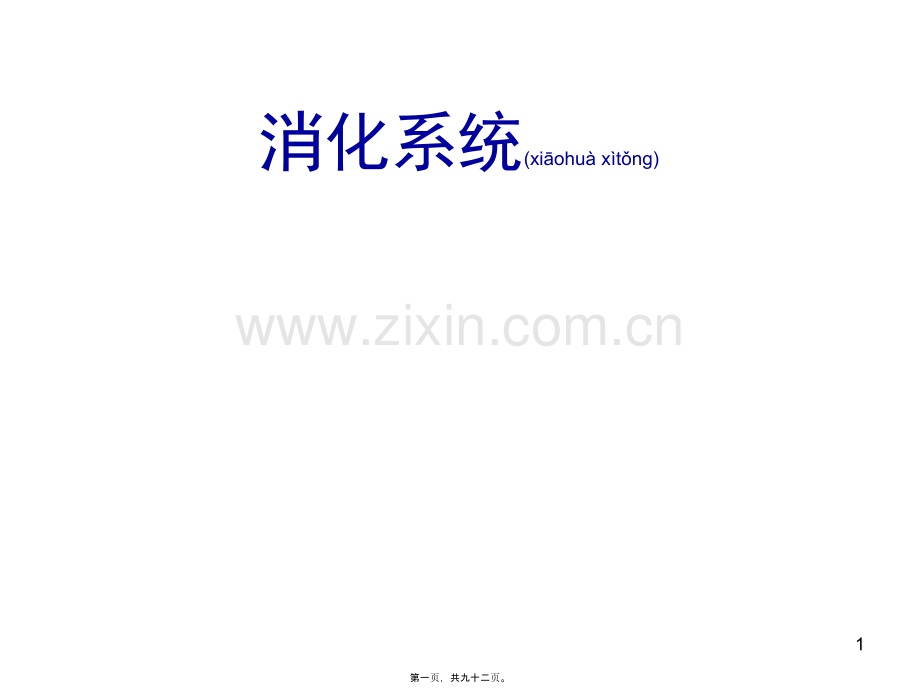 第五讲-消化系统.ppt_第1页