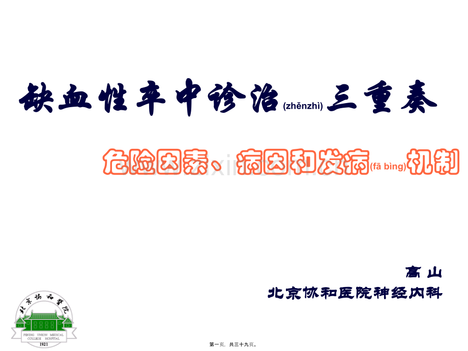 缺血性卒中诊治三重奏(高山).ppt_第1页