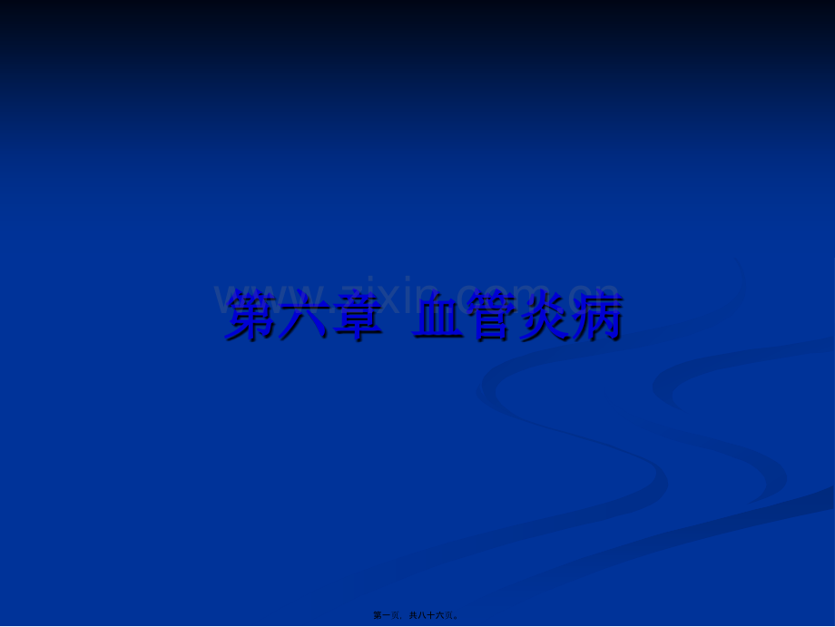 第六章--血管炎病.ppt_第1页