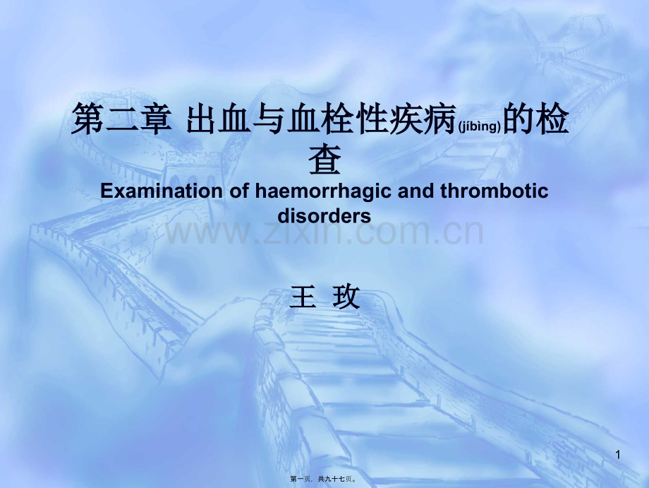 第二课-化诊-02-出血20140821.ppt_第1页
