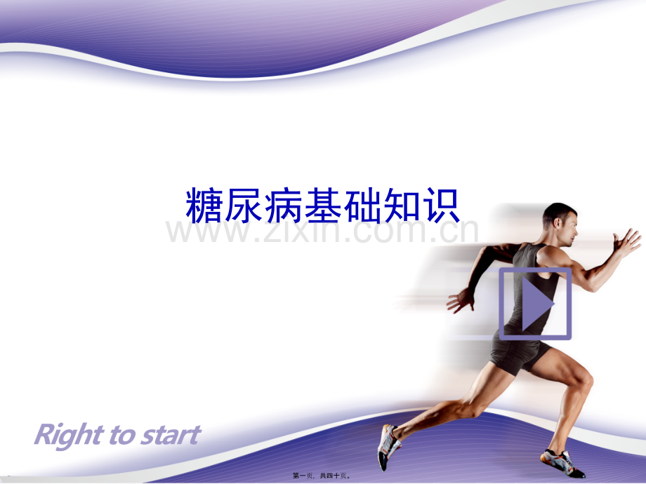 糖尿病基础知识.pptx_第1页