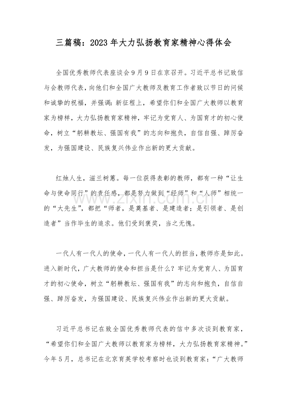 三篇稿：2023年大力弘扬教育家精神心得体会.docx_第1页