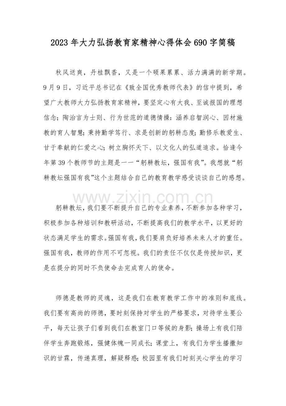 2023年大力弘扬教育家精神心得体会690字简稿.docx_第1页