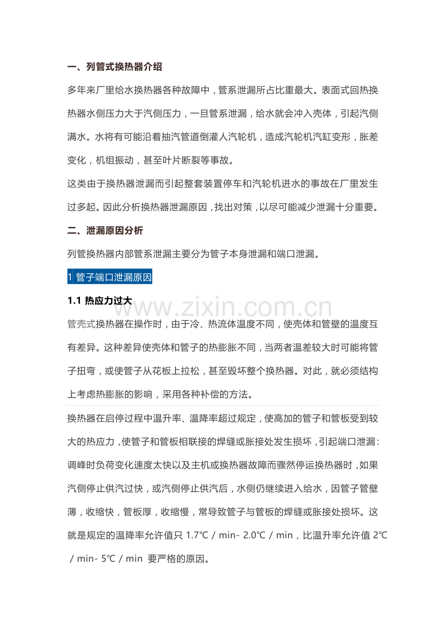 管壳式换热器泄漏处理办法.docx_第1页