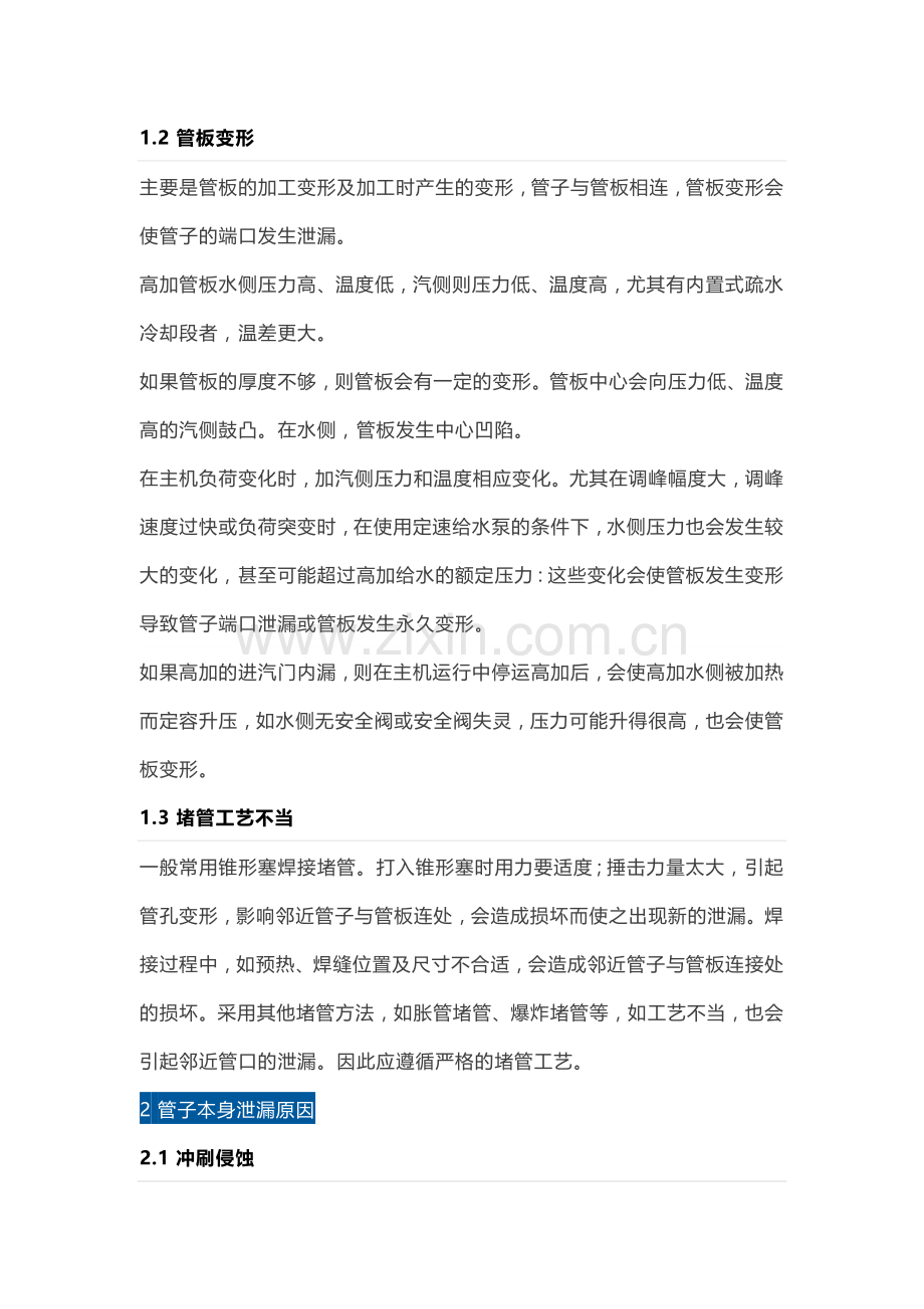 管壳式换热器泄漏处理办法.docx_第2页