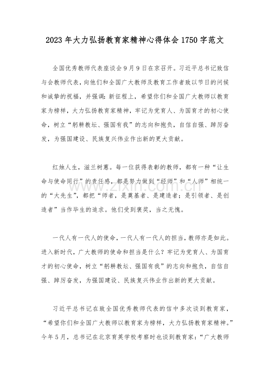 2023年大力弘扬教育家精神心得体会1750字范文.docx_第1页