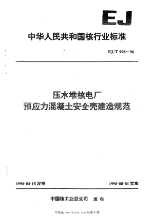 EJ∕T 998-1996 压水堆核电厂预应力混凝土安全壳建造规范.pdf