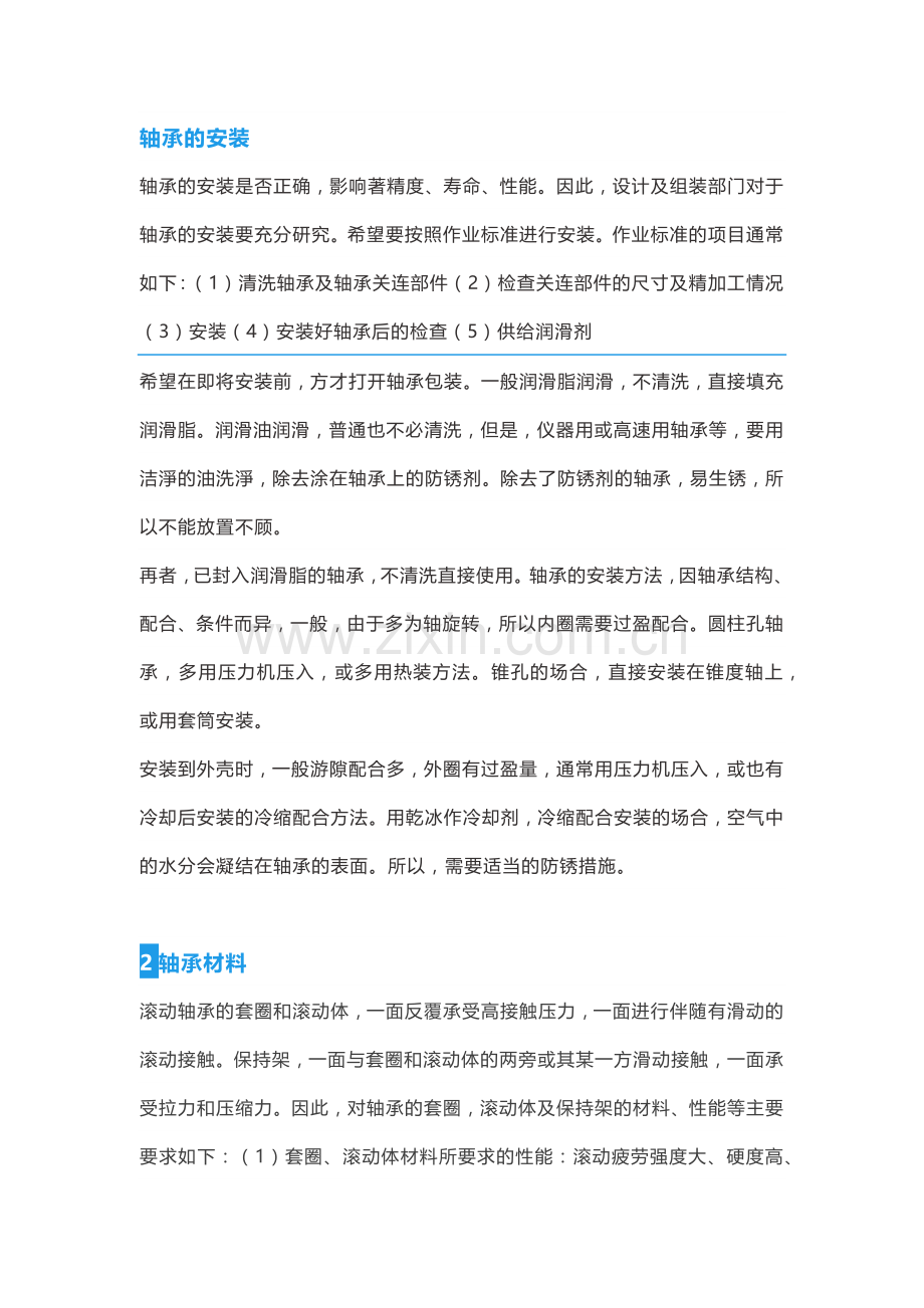 轴承按照、调试、维护与选用标准.docx_第1页