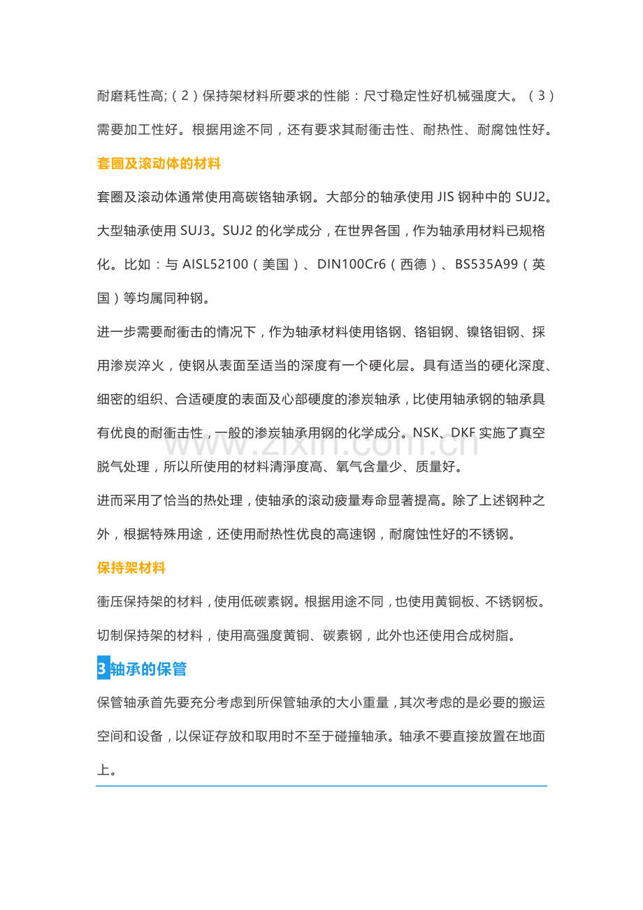 轴承按照、调试、维护与选用标准.docx_第2页