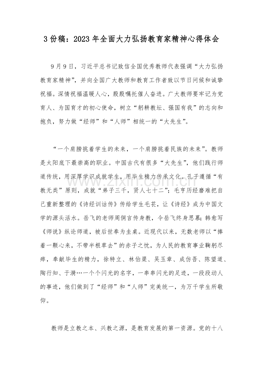 3份稿：2023年全面大力弘扬教育家精神心得体会.docx_第1页