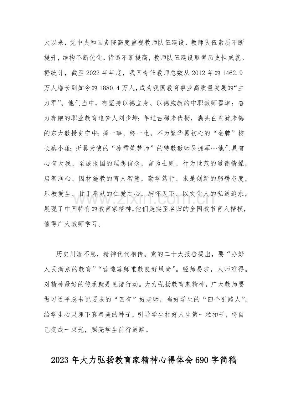 3份稿：2023年全面大力弘扬教育家精神心得体会.docx_第2页