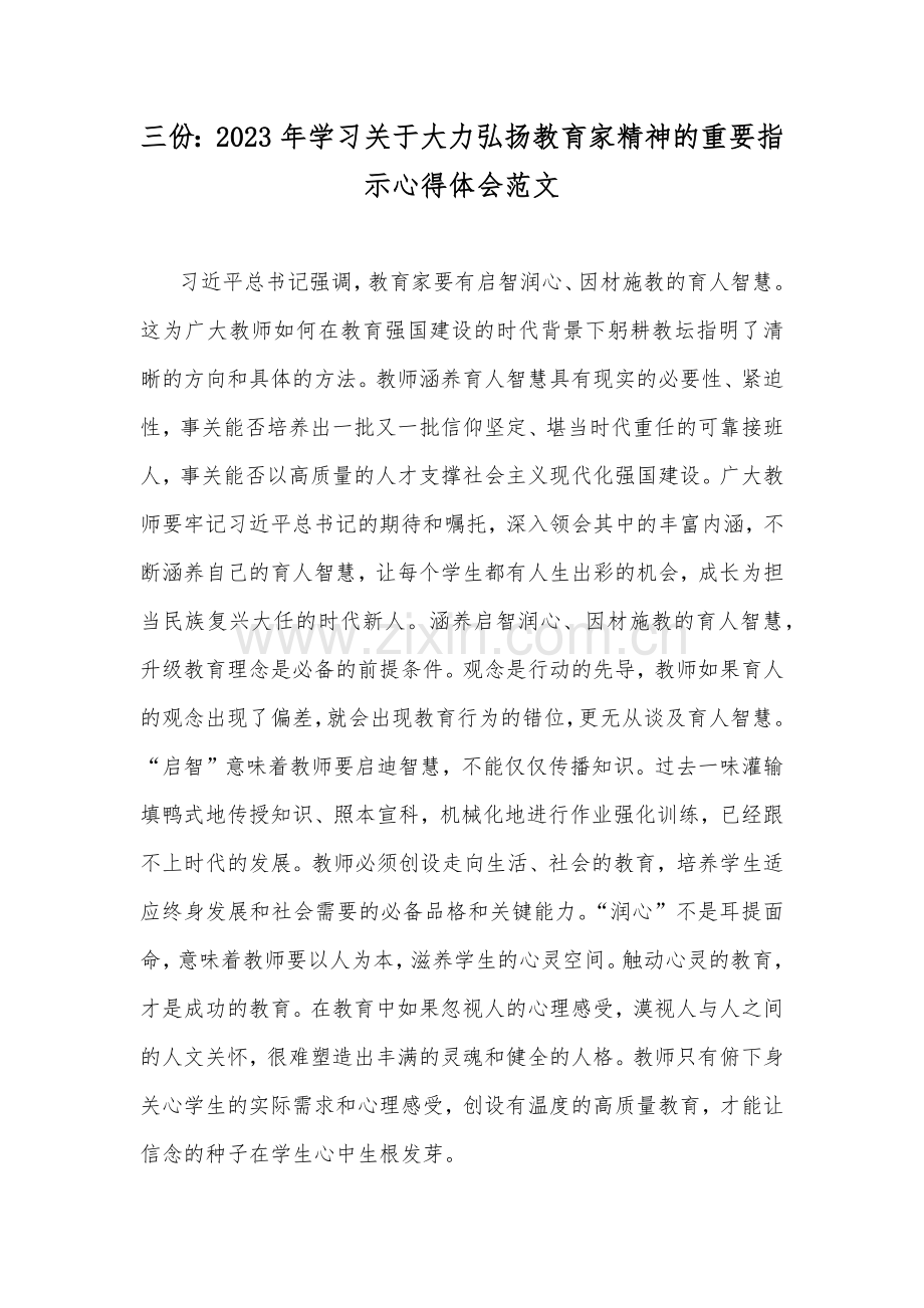 三份：2023年学习关于大力弘扬教育家精神的重要指示心得体会范文.docx_第1页