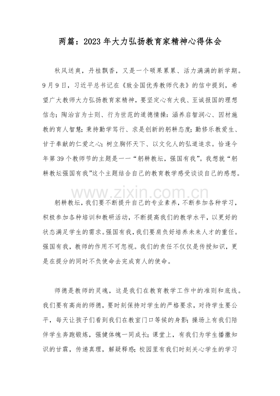 两篇：2023年大力弘扬教育家精神心得体会.docx_第1页