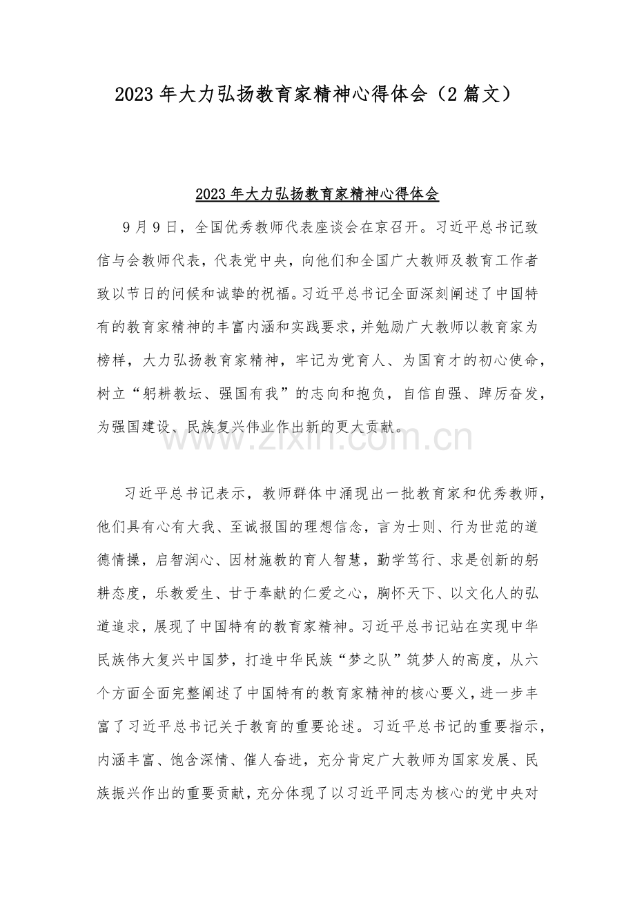 2023年大力弘扬教育家精神心得体会（2篇文）.docx_第1页