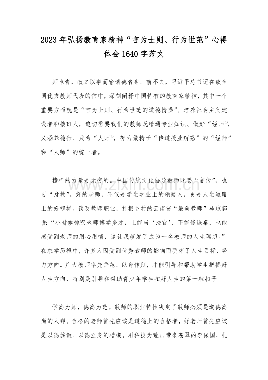 2023年弘扬教育家精神“言为士则、行为世范”心得体会1640字范文.docx_第1页