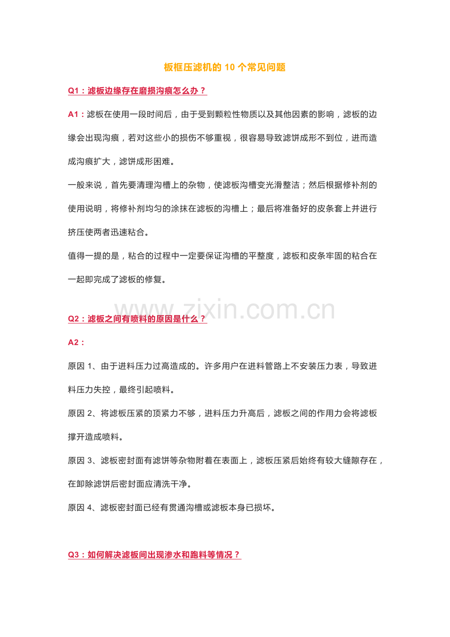 板框压滤机的常见问题.docx_第1页