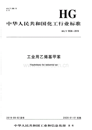 HG∕T 5536-2019 工业用乙烯基甲苯.pdf