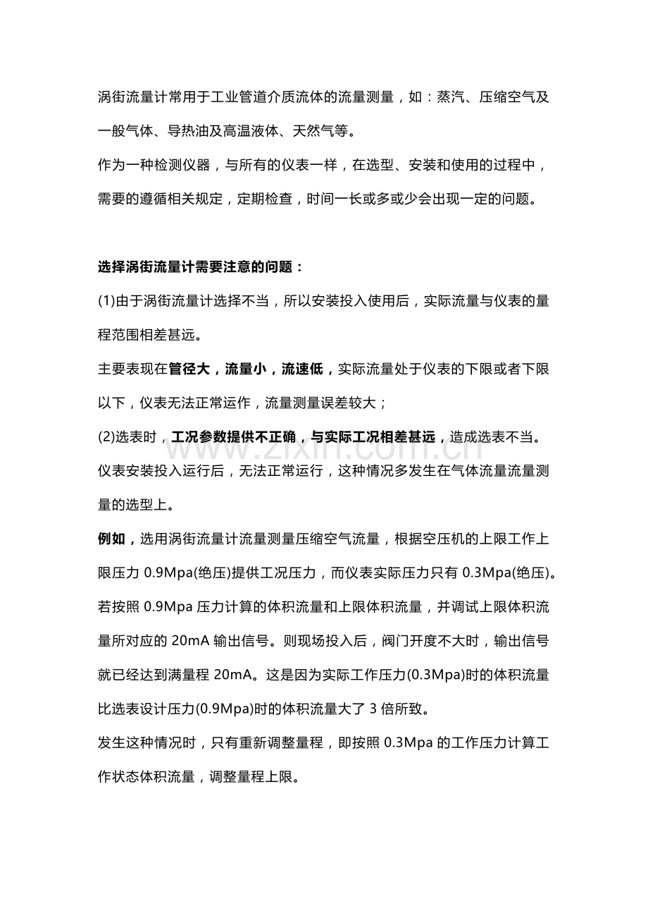 街流量计选型、安装、维护注意事项.docx_第1页
