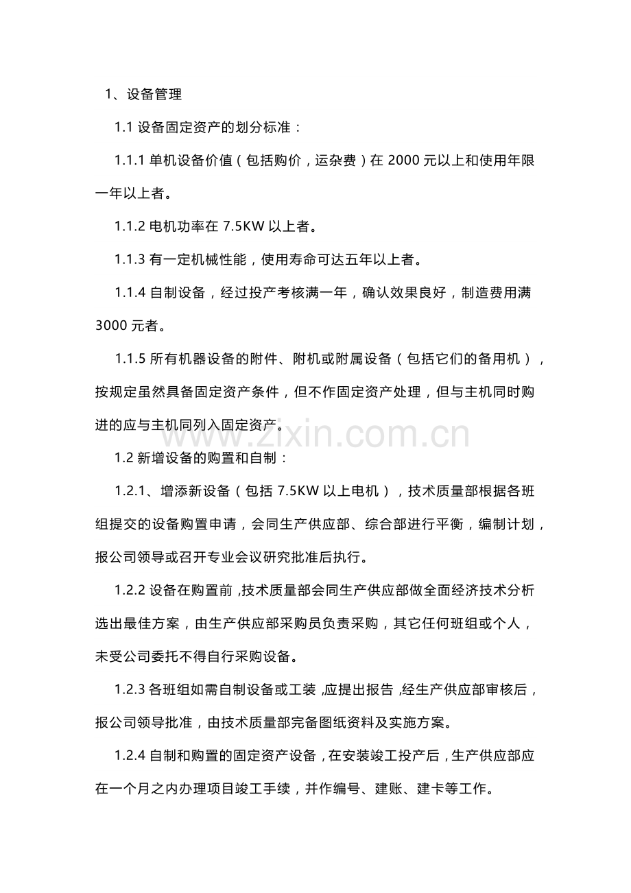 设备管理和维修保养规定及考核办法.docx_第1页