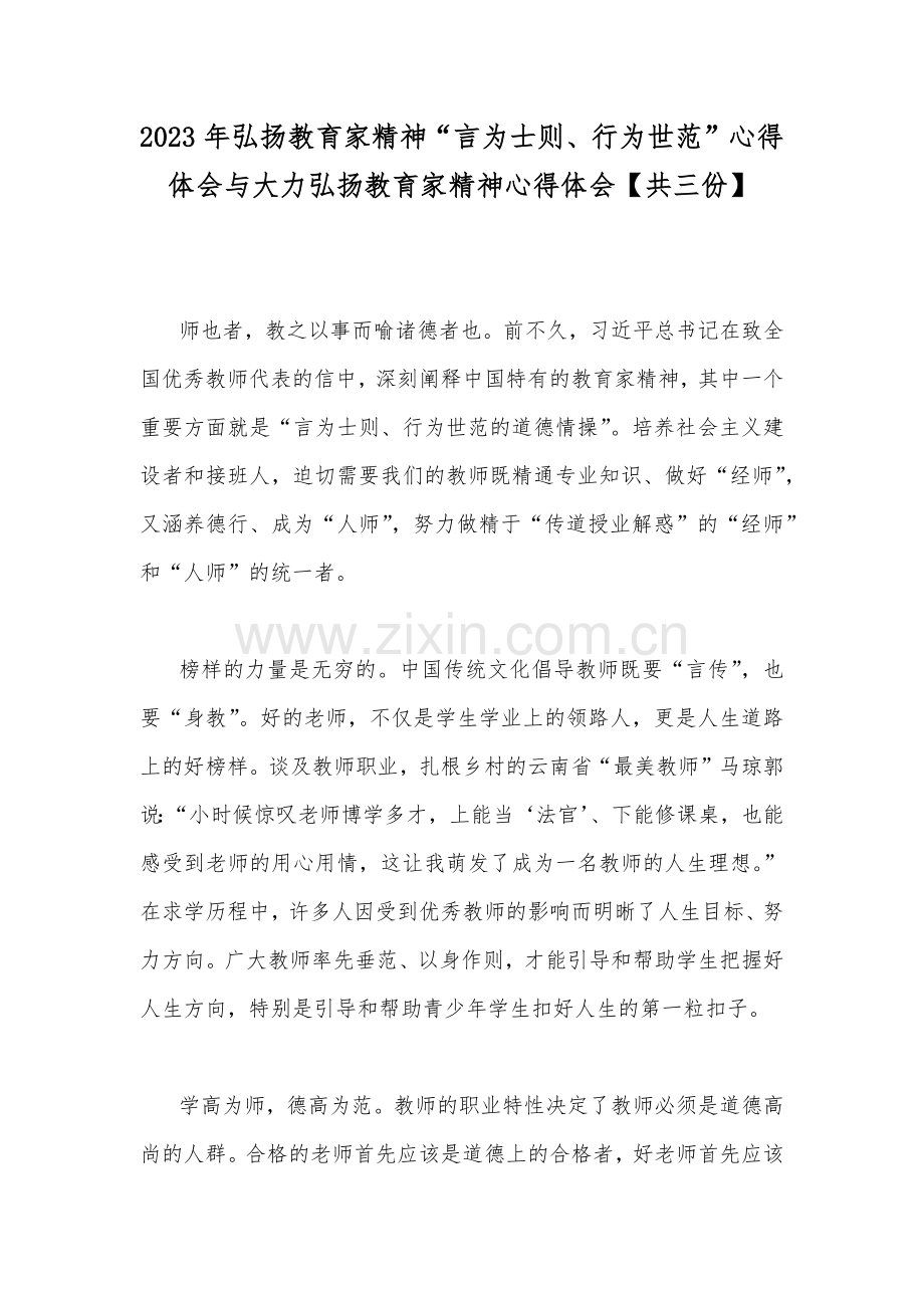 2023年弘扬教育家精神“言为士则、行为世范”心得体会与大力弘扬教育家精神心得体会【共三份】.docx_第1页