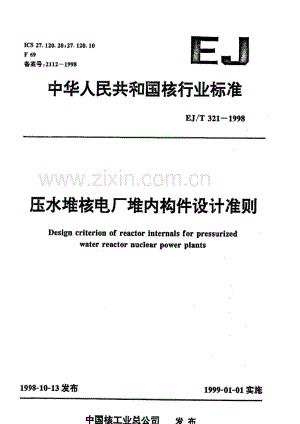 EJ∕T 321-1998 压水堆核电厂堆内构件设计准则.pdf