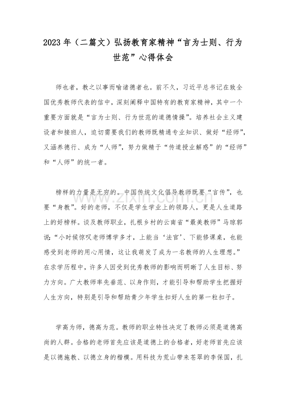 2023年（二篇文）弘扬教育家精神“言为士则、行为世范”心得体会.docx_第1页