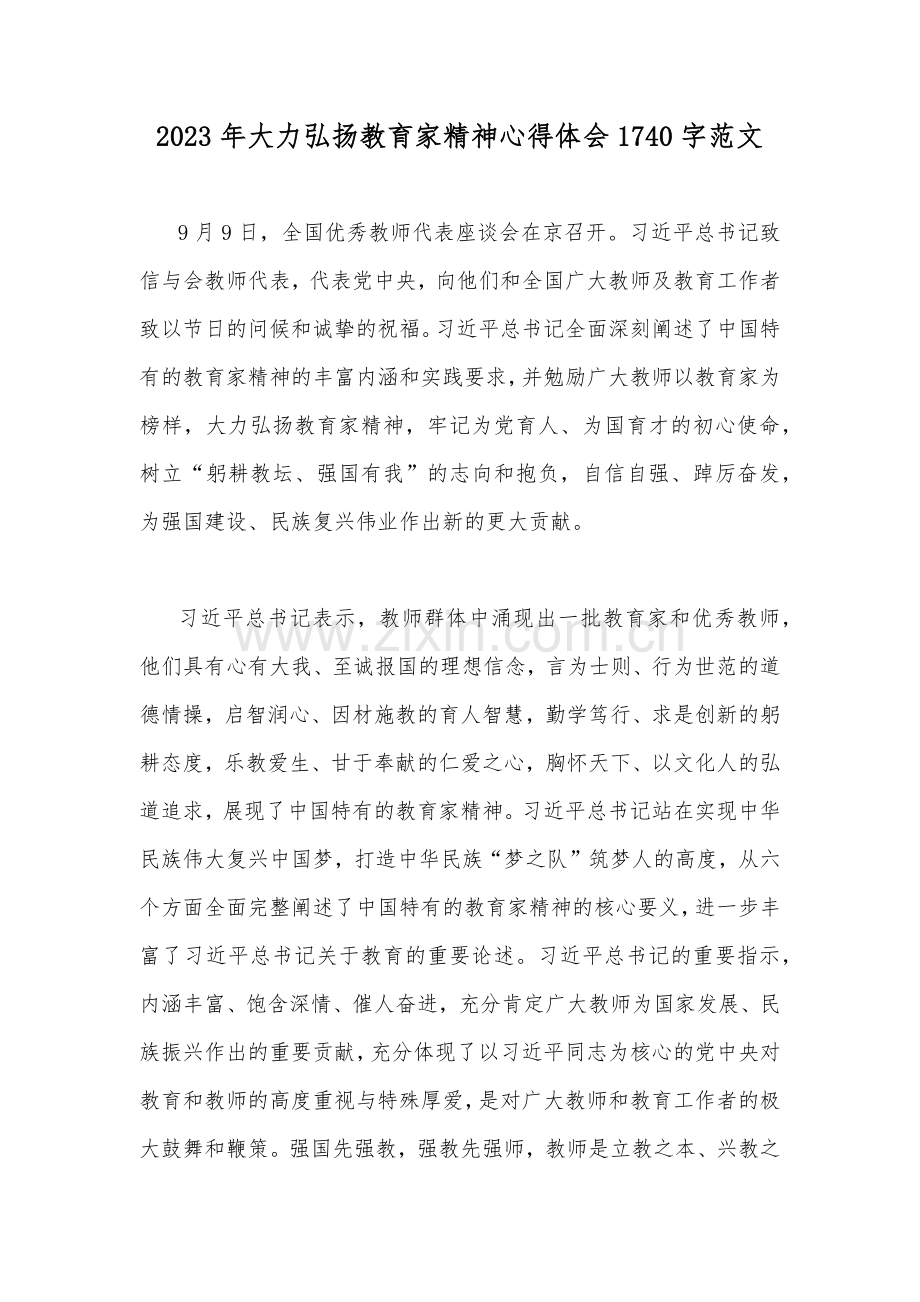 2023年大力弘扬教育家精神心得体会1740字范文.docx_第1页