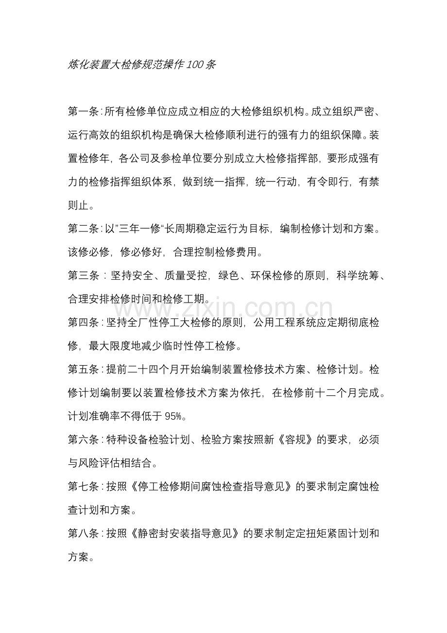 炼化装置大检修规范操作100条.docx_第1页