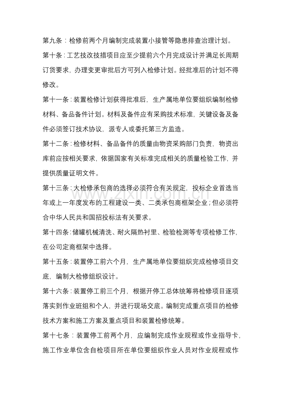 炼化装置大检修规范操作100条.docx_第2页