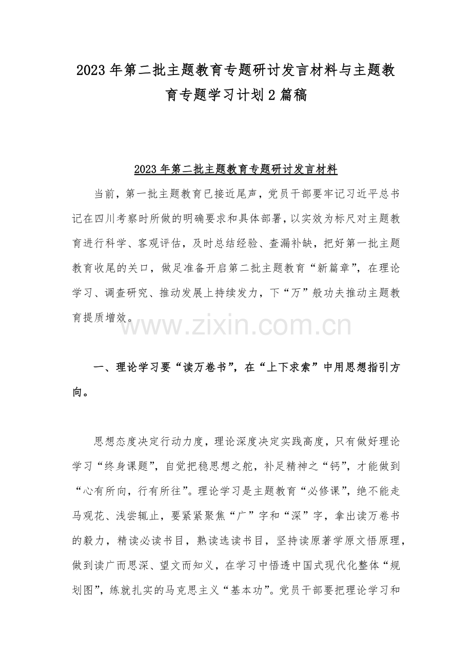 2023年第二批主题教育专题研讨发言材料与主题教育专题学习计划2篇稿.docx_第1页
