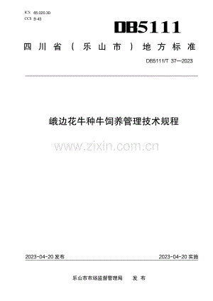 DB5111∕T 37-2023 峨边花牛种牛饲养管理技术规程.pdf