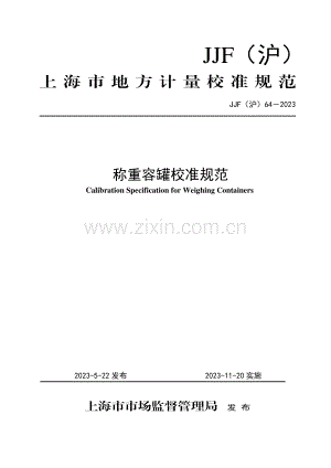 JJF(沪) 64-2023 称重容罐校准规范.pdf