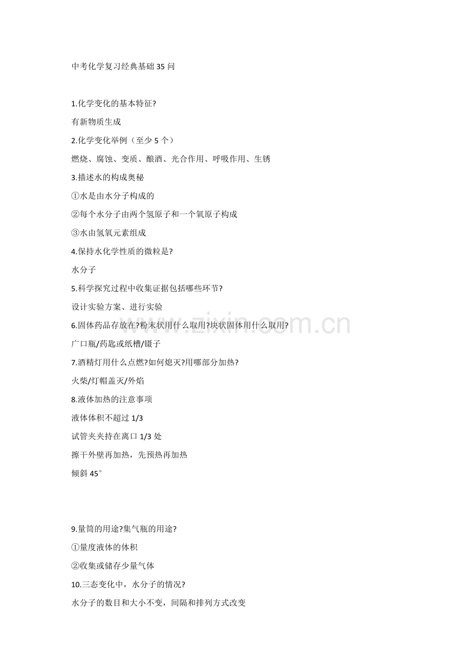 初中化学考试复习经典基础35问.docx_第1页