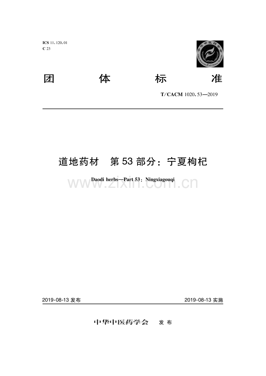 T∕CACM 1020.53-2019 道地药材 第53部分：宁夏枸杞.pdf_第1页