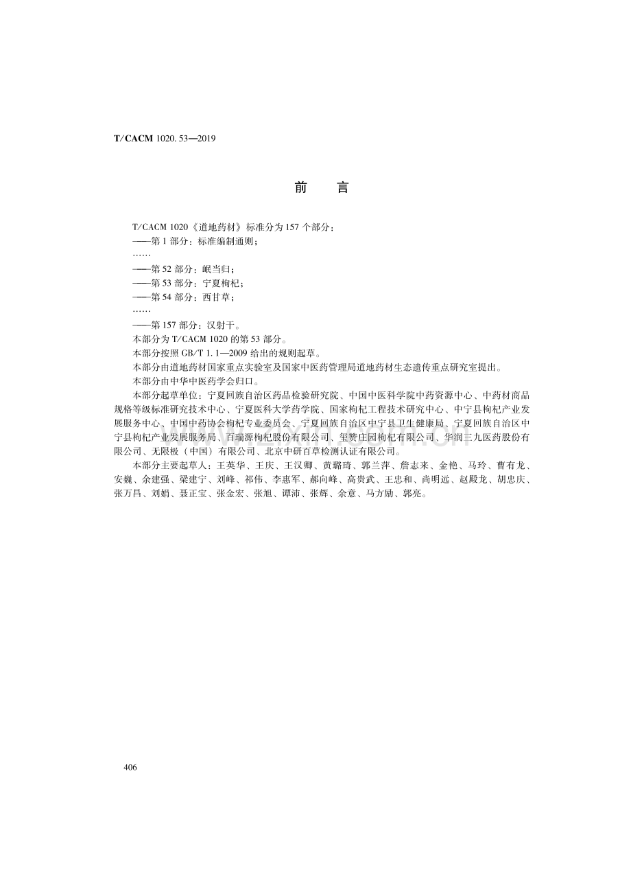 T∕CACM 1020.53-2019 道地药材 第53部分：宁夏枸杞.pdf_第2页