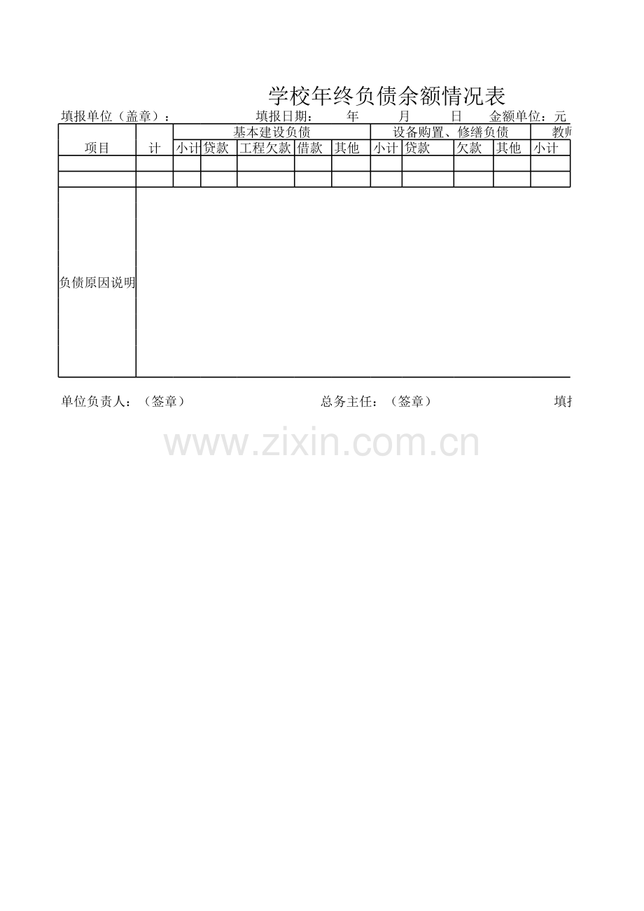 学校年终负债余额情况表模板.xls_第1页
