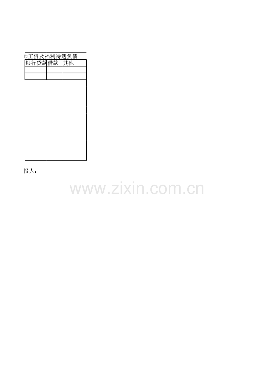 学校年终负债余额情况表模板.xls_第2页