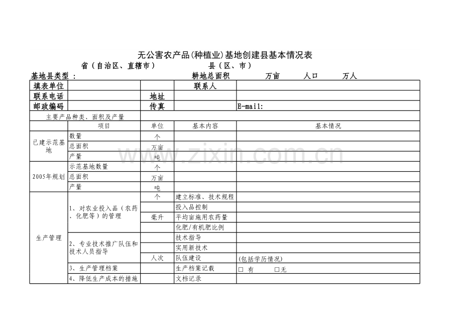 无公害农产品基地创建县基本情况表模板.xls_第1页