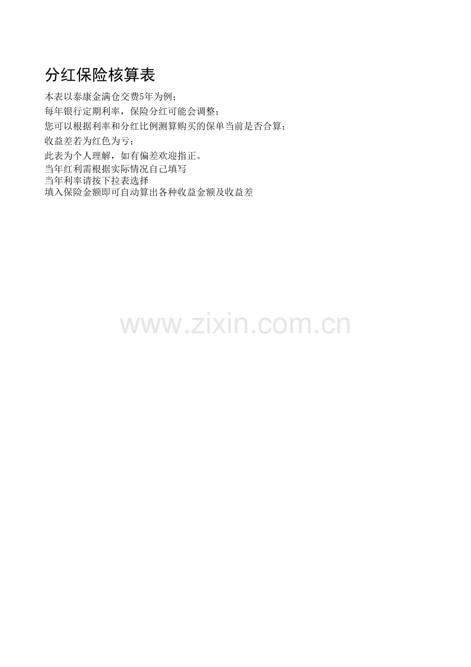 分红保险核算表模板.xls_第1页