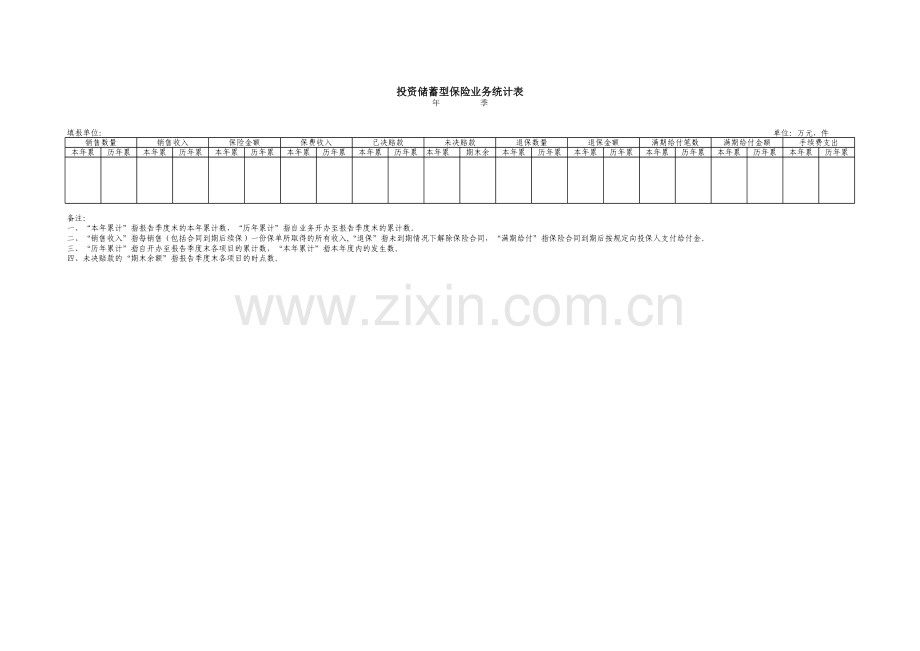 投资储蓄型保险业务统计表模板.xls_第1页
