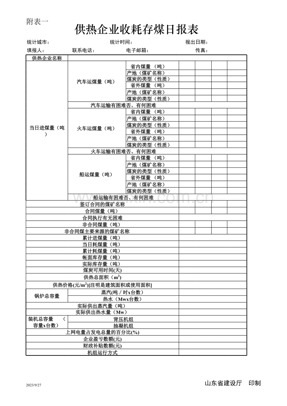 供热企业收耗存煤日报表模板.xls_第1页