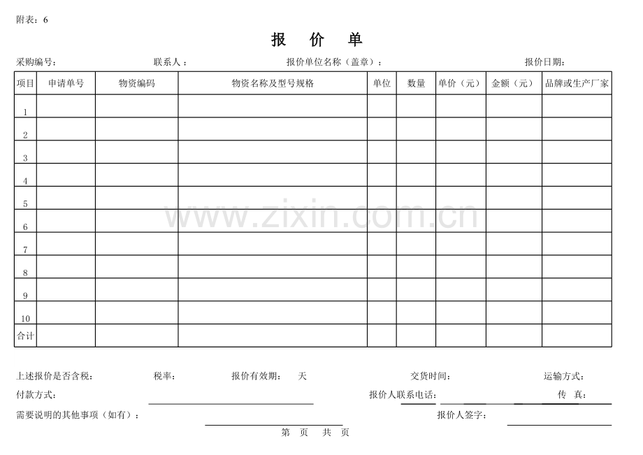 采购报价单格式模板.xls_第1页