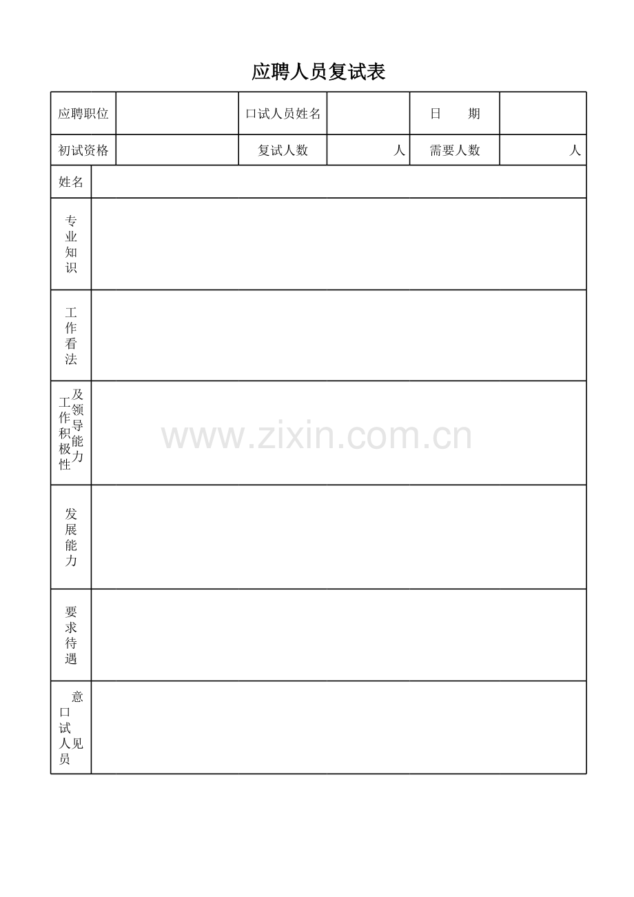 应聘人员复试表模板.xls_第1页