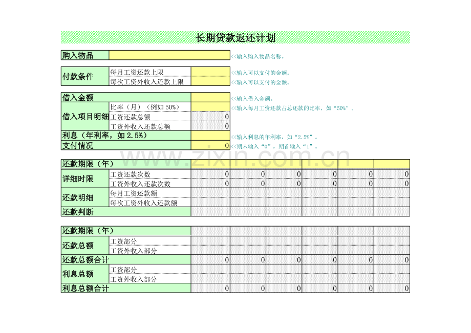 长期贷款返还计划模板.xls_第1页