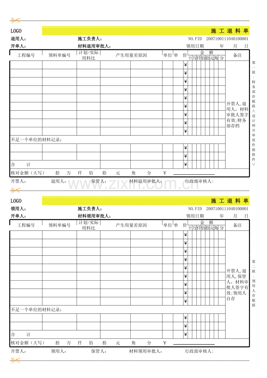 四联施工退料单模板.xls_第1页