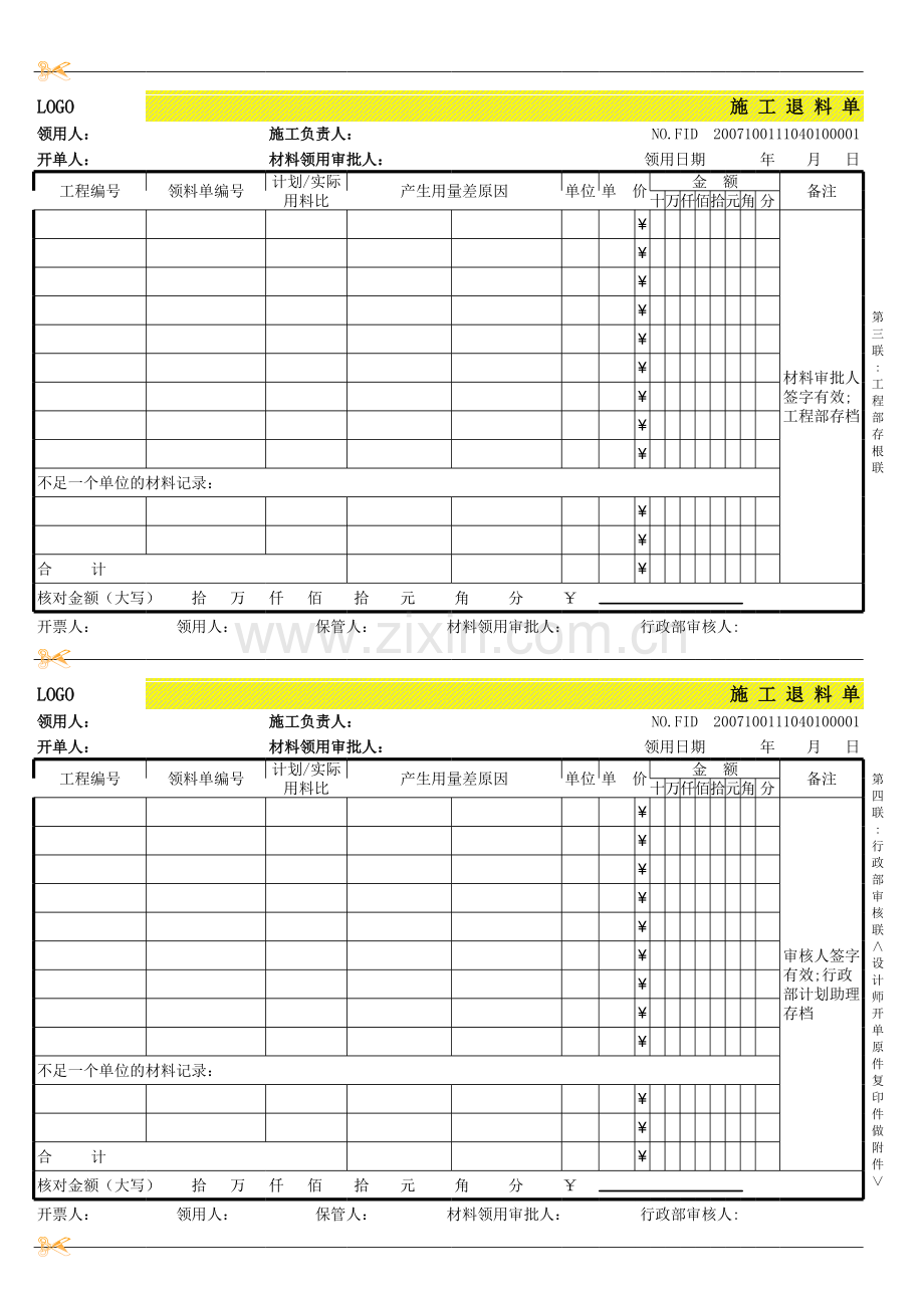 四联施工退料单模板.xls_第2页