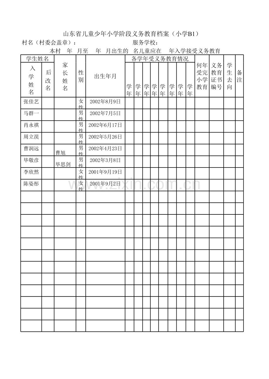 小学义务教育档案模板.xls_第1页