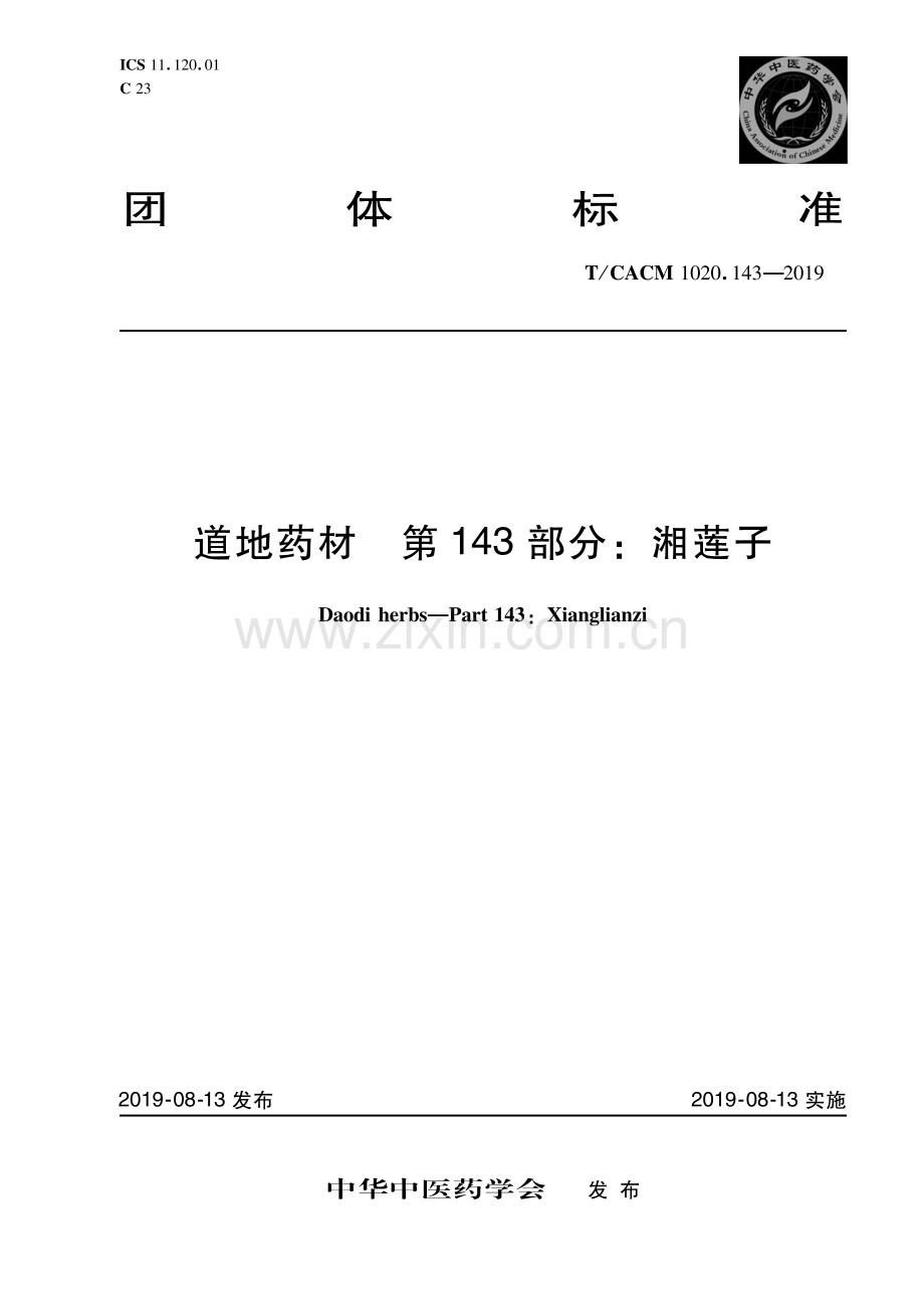 T∕CACM 1020.143-2019 道地药材 第143部分：湘莲子.pdf_第1页